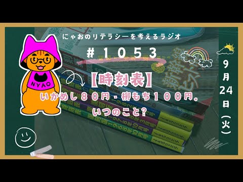 #1053 【時刻表】いかめし８０円・柳もち１００円。いつのこと？