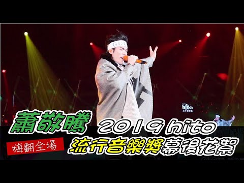 蕭敬騰 2019hito流行音樂獎 幕後花絮