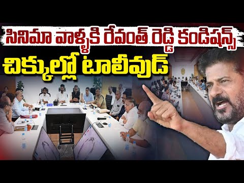 సినిమా వాళ్ళకి రేవంత్ రెడ్డి కండిషన్స్..చిక్కుల్లో టాలీవుడ్ || CM Revanth Conditions To Tollywood