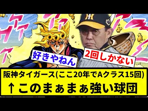 【普通に強い】阪神タイガース(ここ20年でAクラス15回)←このまぁまぁ強い球団ｗｗｗｗｗｗ 【プロ野球反応集】【2chスレ】【なんG】