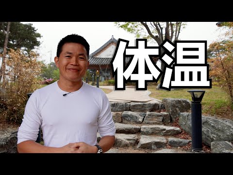 一个人为何会怕热（或怕冷）？