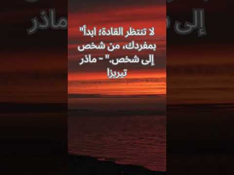 حكمة من ماذر تيريزا #حكمة