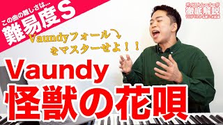 【歌い方】怪獣の花唄 - Vaundy（難易度S）【歌が上手くなる歌唱分析シリーズ】