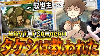 【速報】タケシは救われました。新弾でガチガチのゴローニャが登場して最強になってしまったタケシデッキww【ポケポケ対戦動画】