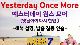 Yesterday Once More, L1 (1절) 한글 발음 쉬운 설명, 예스터데이원스모어, 카펜터스, 카펜터즈 -타이거세븐