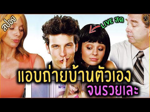 เมื่อหนุ่มแอบถ่าย สมาชิกในบ้าน Live สดขาย จนรวยเละ - เล่าหนัง [สปอยหนัง]