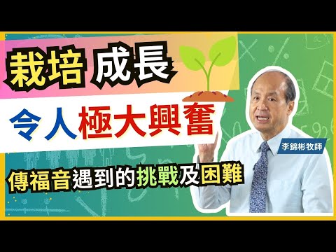 栽培，成長令人極大興奮 | 傳福音的使命  #李錦彬牧師