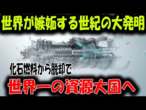 【海外の反応】三菱が水素エネルギーで発電革命！化石燃料を超え、日本が世界最大の資源大国へ進化