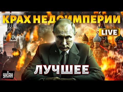 ⚡️LIVE! Россия 2025: все кончено! Кавказ и Сибирь послали Москву. Путину кранты / КРАХ НЕДОИМПЕРИИ