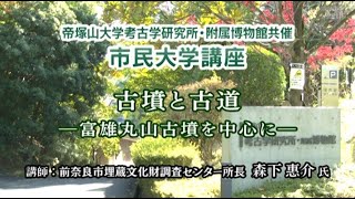 （105）「古墳と古道　―富雄丸山古墳を中心に―」（考古学）第494回