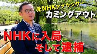 【元アナウンサーのカミングアウト】NHKに入局、そして逮捕された日のこと。