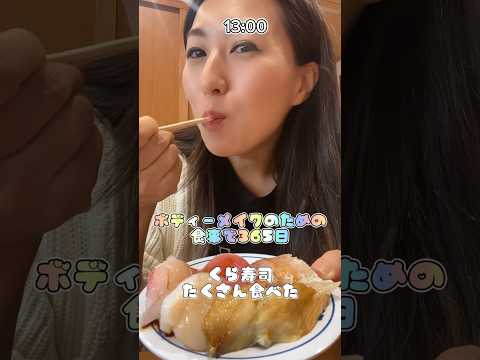 【筋肉飯】トレオフ。定番くら寿司へ🍣#筋トレ女子 #ダイエット  #shorts