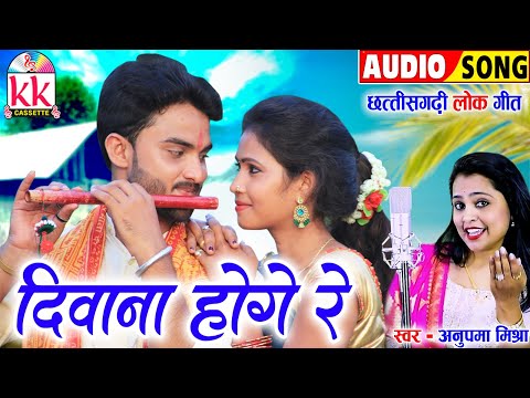 अनुपमा मिश्रा_Anupama Mishra | Cg Song | Diwana Hoge Re | Chhattisgarhi Gana | KK CASSETTE CG SONG