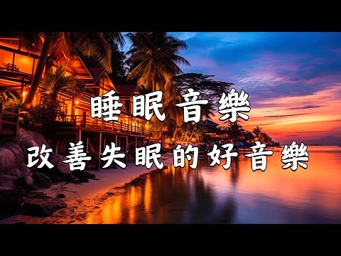 😴【100% 無廣告, 睡覺音樂】深度睡眠,放鬆音樂,治療音樂,舒壓按摩音樂,睡眠音樂,療癒音樂,鋼琴音樂,波音,鋼琴曲,輕音樂,輕快,BGM,純音樂