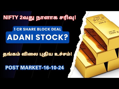 NIFTY 2வது நாளாக சரிவு! | தங்கம் விலை புதிய உச்சம்! | 1 Crore Block Deal - Adani Stock | Tamil