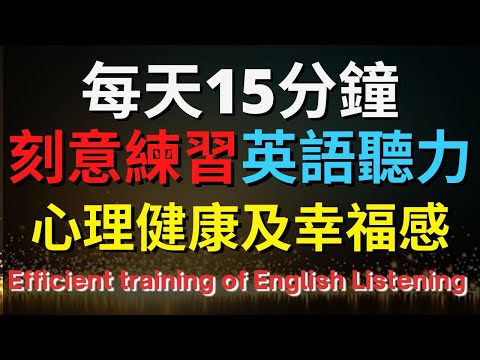 英語聽力訓練 (心理健康及幸福感) 【美式+英式】 英語學習   #英語發音 #英語  #英語聽力 #英式英文 #英文 #學英文  #英文聽力 #英語聽力中級  #刻意練習