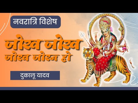 Jorav Jorav Jorav Joran Ho Mor Durga Dai Ke Howat He Bidai || जोरव जोरव |Dukalu Yadav || दुकालू यादव