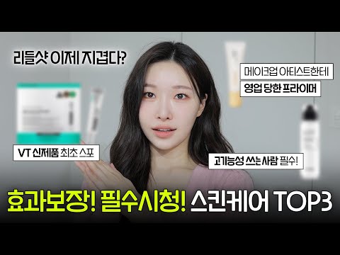 cc) 미친효과를 보장하는 스킨케어 꿀템 top3‼️(리들샷보다 좋다고?ㅣ화잘먹꿀템ㅣ민감성추천템)ㅣ아랑