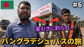 【バングラデシュ旅】バスに乗って第二の都市チッタゴンへ🇧🇩