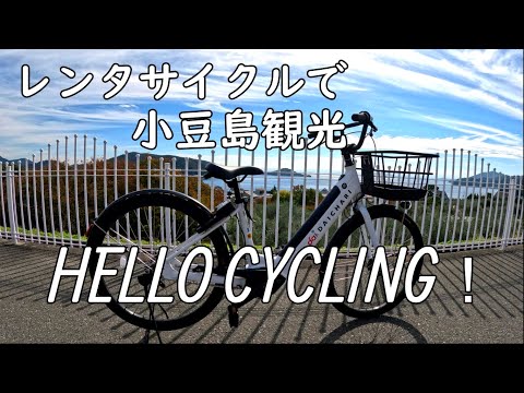 小豆島を観光するならHELLO CYCLING！