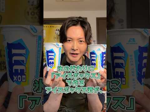 アイスボックス酒アレンジ4選【ICEBOXコラボ】 #PR #ICEBOX