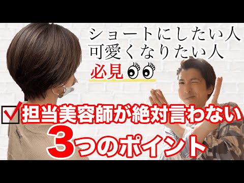 【ショートヘア】失敗しないための注意点！頭を小さくするハチ張りトレーニングもご紹介✨