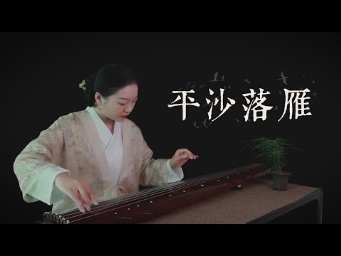 【古琴】平沙落雁 云程万里，天际飞鸣