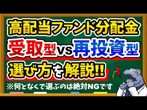 【楽天SCHDはどうする？】高配当ETFファンドの”分配金設定”は再投資型？受取型？どっちがおすすめなのか徹底解説！！