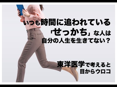 「いつも時間に追われていませんか？」せっかちな人は、自分の人生を生きていない！？〜東洋医学で考えると目からウロコ〜