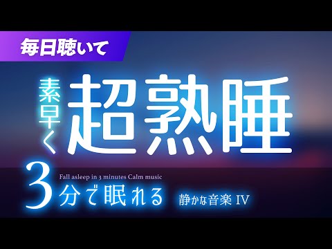 深く眠れて元気回復の睡眠用BGM ✨飛行✨　睡眠専用 - 静かな音楽４　🌿眠りのコトノハ#46　🌲眠れる森