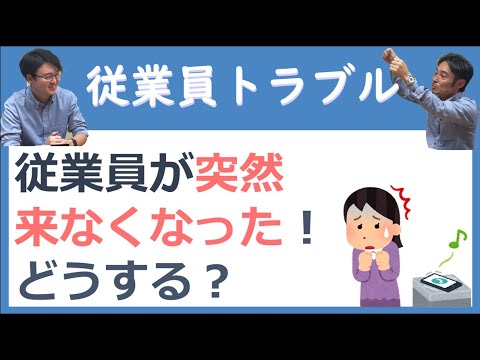 従業員が突然来なくなったらどうする？【従業員トラブル】