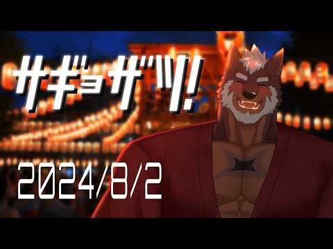 【雑談】サギョザツ！（作業雑談）2024/8/2 【獣Vtuber轟希】