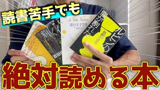 読書初心者におすすめの本4選！！