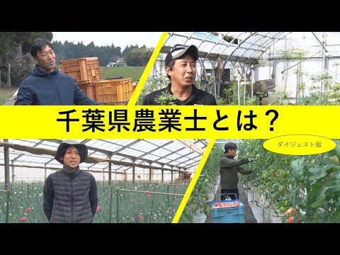 地域農業の若手リーダーとして活躍する「千葉県農業士」【ダイジェスト版】