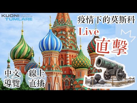 防疫首選｜🇷🇺 直擊疫情下的莫斯科｜線上直播中文導覽｜Zoom雲端視訊