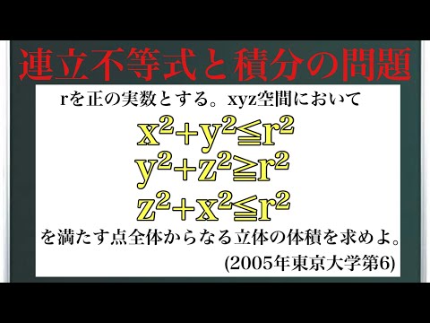 連立不等式と積分の問題(2005年東京大学第6問)〜どの平面で切る？〜