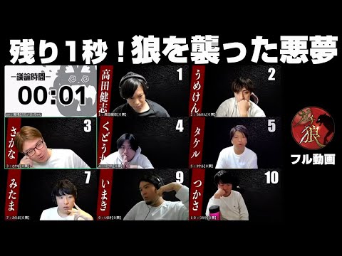 【ガチ狼フル】第19回ガチ狼2戦目　残り1秒から始まる悪夢