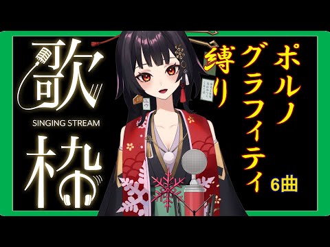 【#歌枠 |#Live2D 】ポルノグラフィティ縛り⛩6曲【ユウ】#新人Vtuber #歌枠 #カラオケ #SingingStream #KARAOKE #Singer