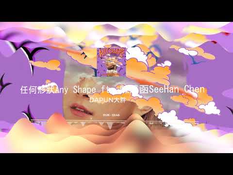 DAPUN大胖 - 任何形狀Any Shape ft. 陳思函SeeHan Chen (Original Mix)