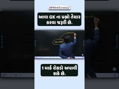 1 મિનિટમાં GK નો 1 માર્ક રોકડો કરો. #gujaratpolicebharati #gpsc #ytshots #youtubeshorts #short