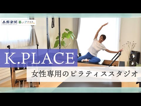 【函館　オープン】「Studio K PLACE」女性専用のピラティススタジオ