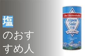 塩のおすすめ人気ランキング10選