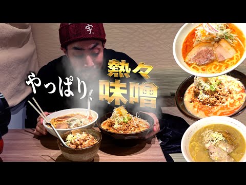 【横浜 関内】真冬の熱々、濃厚味噌ラーメンはしごでガッツリ４杯喰らう。