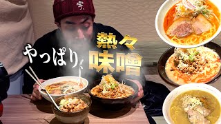 【横浜 関内】真冬の熱々、濃厚味噌ラーメンはしごでガッツリ４杯喰らう。