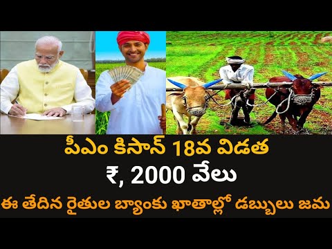 పీఎం కిసాన్ 18వ విడత || pm kisan 18th installment date 2024@ConnectingChandra