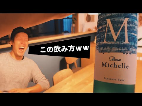 【話題の日本酒】ボー・ミッシェル！スノーファンタジーインサマー！日本酒革命ど真ん中のお酒！！【 長野県 おすすめ】