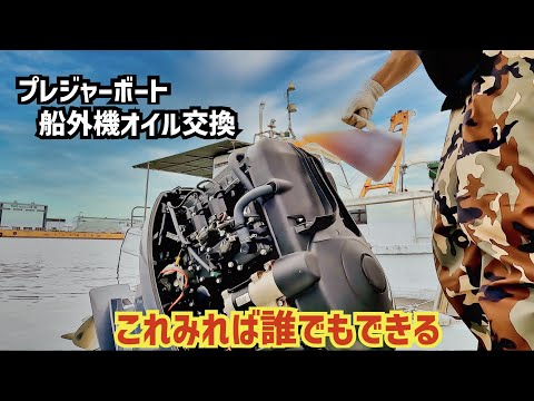 【船外機オイル交換】さあ！やろうか！