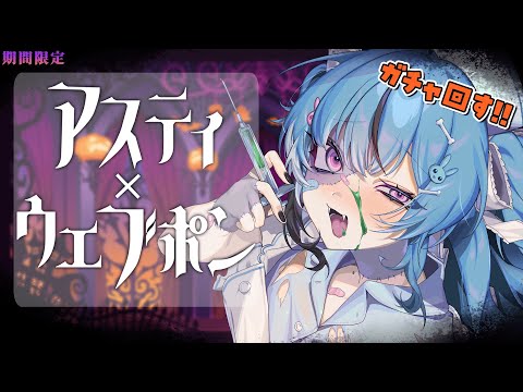 【ウェブポン】来月の支払い70万の女がガチャを引く配信【新人Vtuber】