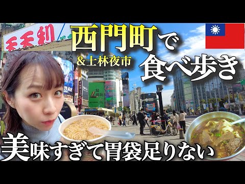 【台湾vlog】食欲全開！西門町＆士林夜市で絶品グルメを堪能！