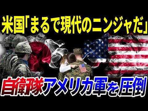 【ゆっくり解説】意識高すぎて驚嘆⁉「自衛隊」がアメリカ軍を圧倒してしまった件を解説/現代に蘇るニンジャ⁉世界から驚かれる自衛隊の精鋭部隊